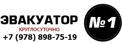 Эвакуатор Севастополь