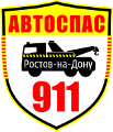 Автоспас 911 Ростов-на-Дону