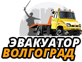 Эвакуатор 134 Волгоград