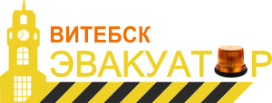 Эвакуатор в Витебске Витебск