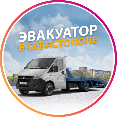 Помощь на дороге Севастополь