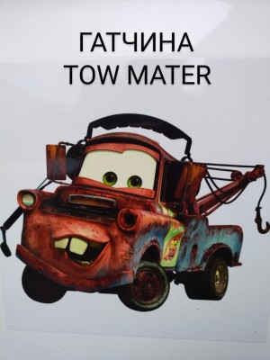 TOW MATER Гатчина