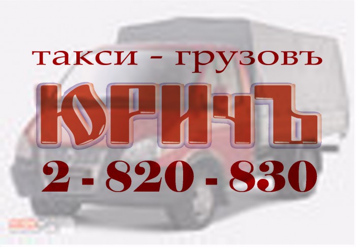 Юричъ, транспортная компания Красноярск