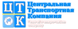 Центральная Транспортная Компания