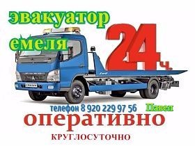 эвакуатор емеля Воронеж